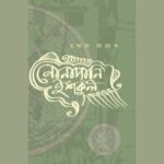 Chandana Sanyal’s memoir Nonapani Iskul chronicles her journey as a Bangla teacher in Salt Lake, blending humour, nostalgia, and critique of modern education. A heartfelt reflection on teachers, schools, and the fading bonds in India’s classrooms.