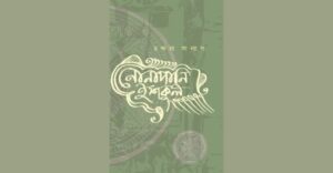 Chandana Sanyal’s memoir Nonapani Iskul chronicles her journey as a Bangla teacher in Salt Lake, blending humour, nostalgia, and critique of modern education. A heartfelt reflection on teachers, schools, and the fading bonds in India’s classrooms.