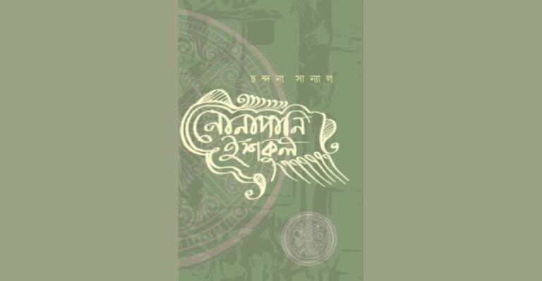 Chandana Sanyal’s memoir Nonapani Iskul chronicles her journey as a Bangla teacher in Salt Lake, blending humour, nostalgia, and critique of modern education. A heartfelt reflection on teachers, schools, and the fading bonds in India’s classrooms.